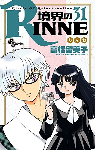 未読本 境界のRinne 境界のRINNE 全巻セット 全巻 高橋留美子 漫画 境界のRINNE 31巻』｜感想・レビュー・試し読み - 読書メーター